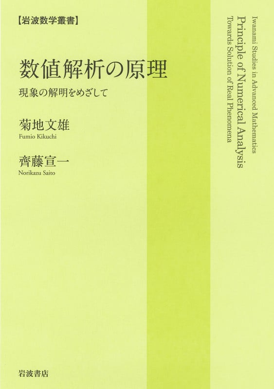 数値解析の原理 現象の解明をめざして (岩波数学叢書)の詳細を見る