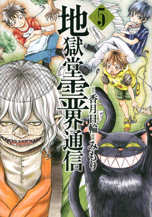 地獄堂霊界通信 (5) (アフタヌーンKC)
