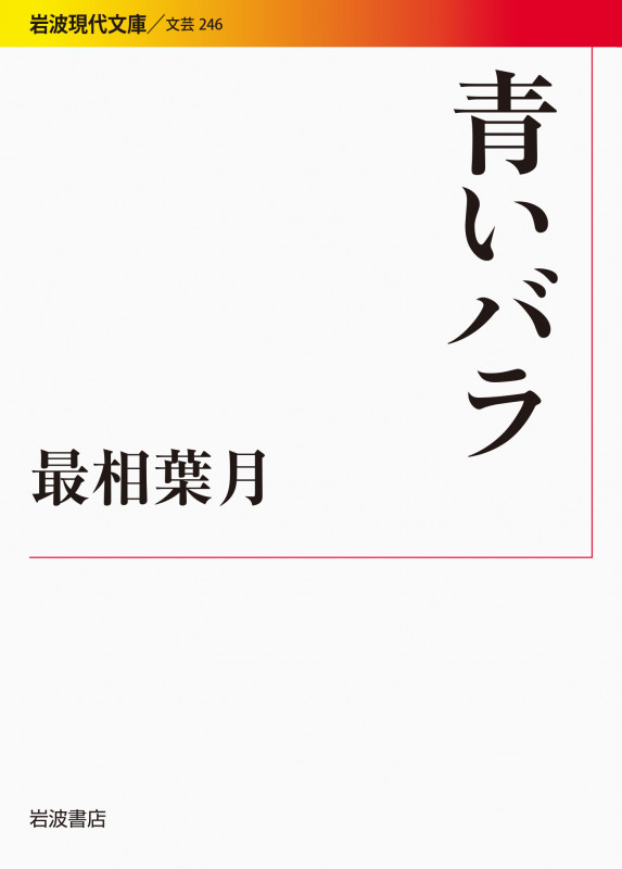 青いバラ (岩波現代文庫 文芸246)の詳細を見る