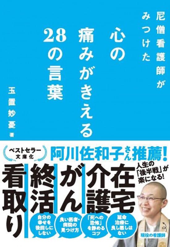 尼僧看護師がみつけた心の痛みがきえる28の言葉