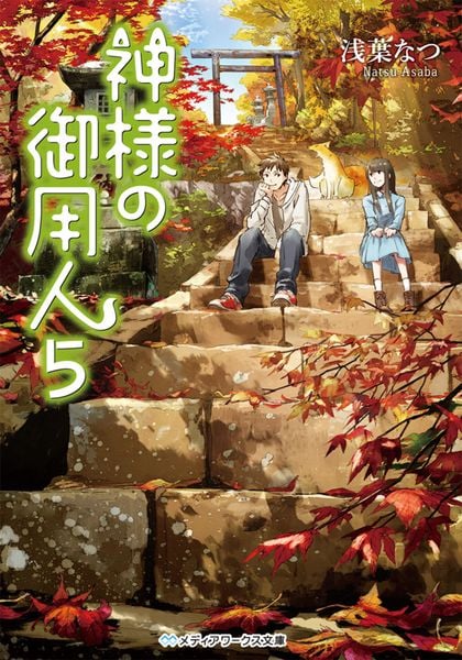 神様の御用人5 (メディアワークス文庫)