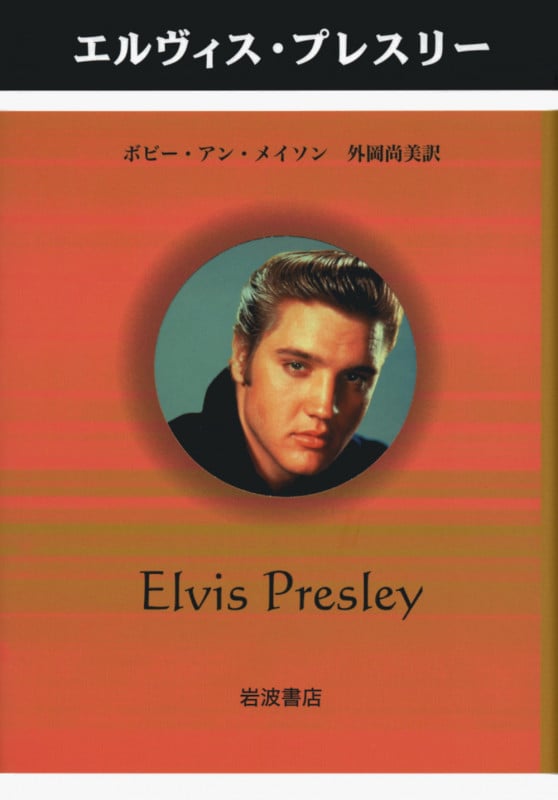 エルヴィス・プレスリー (ペンギン評伝双書)