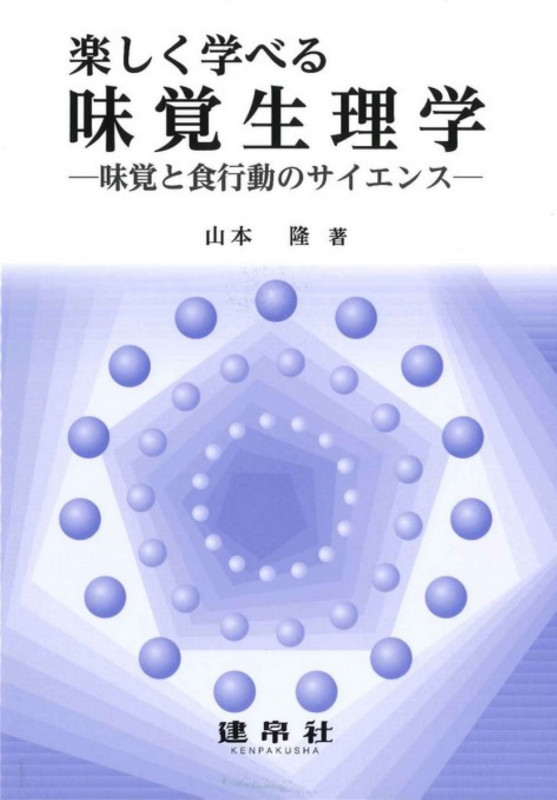 楽しく学べる味覚生理学 ―味覚と食行動のサイエンス―