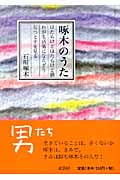 啄木のうた はたらけどはたらけど猶わが生活楽にならざりぢつと手を見る
