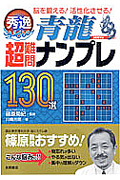 秀逸超難問ナンプレ130選 青龍