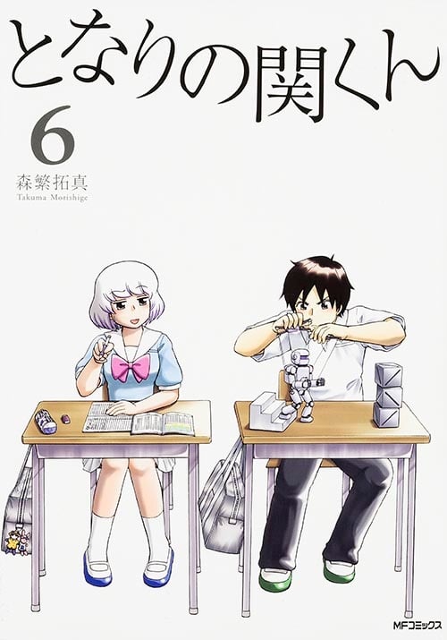 となりの関くん (6) (MFCフラッパー)