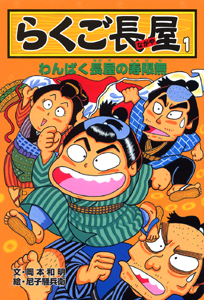 らくご長屋1 わんぱく長屋の寿限無 (らくご長屋シリーズ 1)