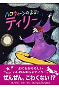 ハロウィーンのまじょティリー