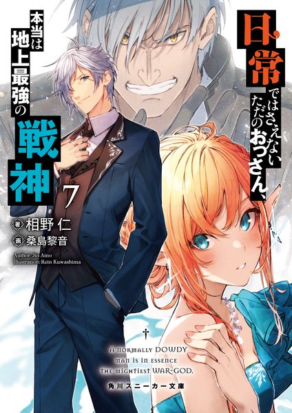 日常ではさえないただのおっさん、本当は地上最強の戦神7 (角川スニーカー文庫)の詳細を見る