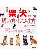 柴犬の飼い方・しつけ方の詳細を見る