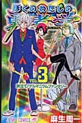 ぼくのわたしの勇者学 3 (ジャンプコミックス)
