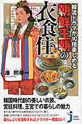 韓流ドラマが10倍楽しめる 朝鮮王朝の衣食住 (じっぴコンパクト 148)