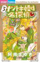 ナゾトキ姫は名探偵 (3) (ちゃおC)