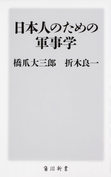 日本人のための軍事学 (角川新書)