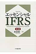 エッセンシャルIFRS〈第3版〉