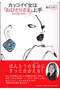 カッコイイ女は「おひとりさま」上手 あなたを変える28のレッスン
