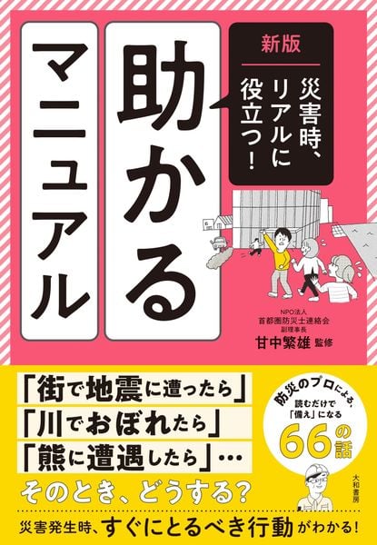 新版 災害時、リアルに役立つ! 助かるマニュアル
