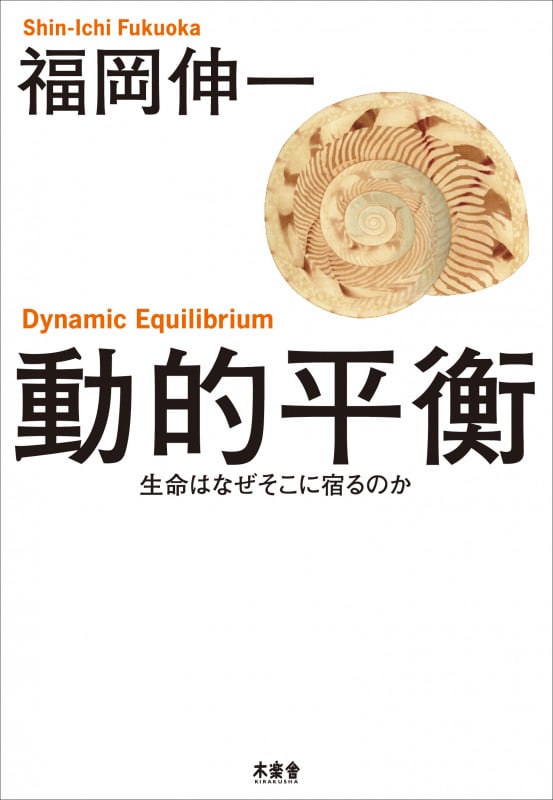 動的平衡 生命はなぜそこに宿るのか