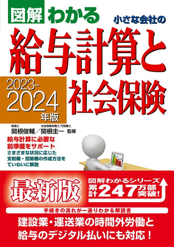 2023-2024年版  図解わかる 小さな会社の給与計算と社会保険の詳細を見る