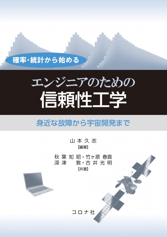 確率・統計から始める エンジニアのための信頼性工学 身近な故障から宇宙開発まで