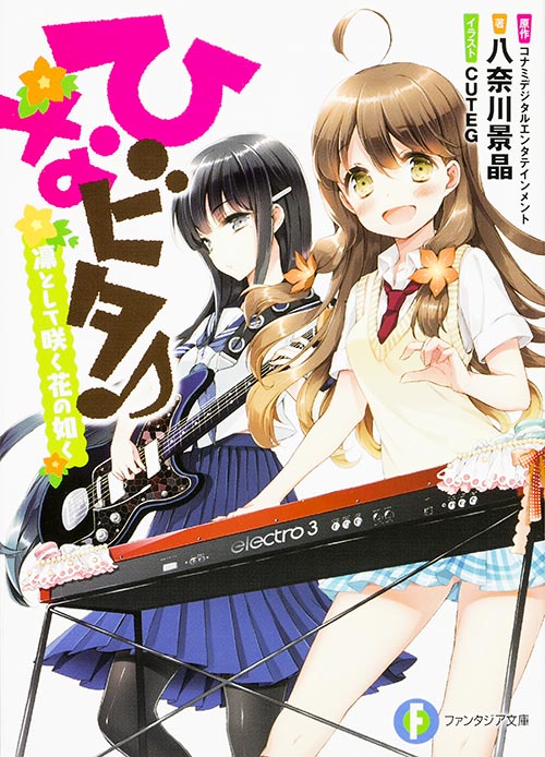 ひなビタ♪ 凛として咲く花の如く (富士見ファンタジア文庫)