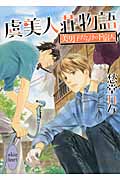 虞美人荘物語 美男子だらけの下宿人 (講談社X文庫ホワイトハート)