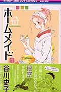 ホームメイド 1 (りぼんマスコットコミックス)
