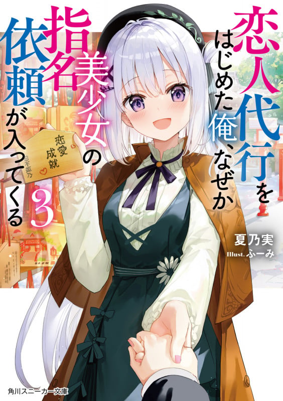恋人代行をはじめた俺、なぜか美少女の指名依頼が入ってくる3 (3) (角川スニーカー文庫)