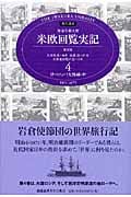 現代語訳 特命全権大使 米欧回覧実記(普及版) 4 ヨーロッパ大陸編(中) ロシア デンマーク スエーデン イタリア オーストリア