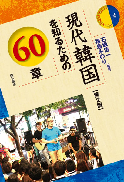 現代韓国を知るための60章 (エリア・スタディーズ 6)