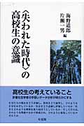 〈失われた時代〉の高校生の意識