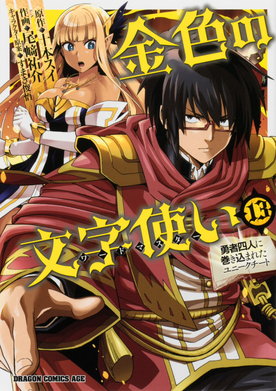 金色の文字使い 13 ‐勇者四人に巻き込まれたユニークチート‐ (13) (ドラゴンコミックスエイジ)