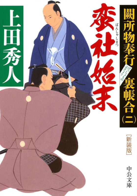 新装版 - 蛮社始末 闕所物奉行 裏帳合(二) (中公文庫)