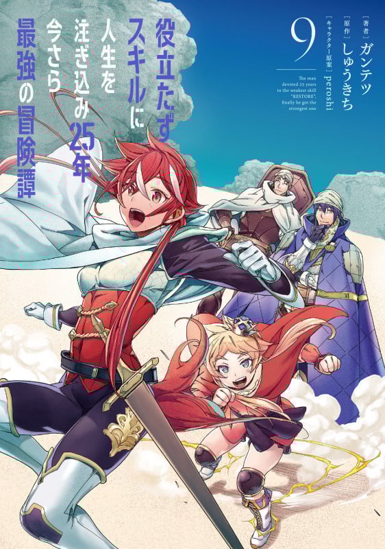 役立たずスキルに人生を注ぎ込み25年、今さら最強の冒険譚 (9) (電撃C NEXT)