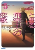 とある飛空士への恋歌 (5) (ガガガ文庫)