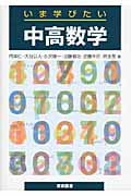 いま学びたい中高数学