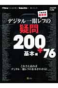 デジタル一眼レフの疑問200+76
