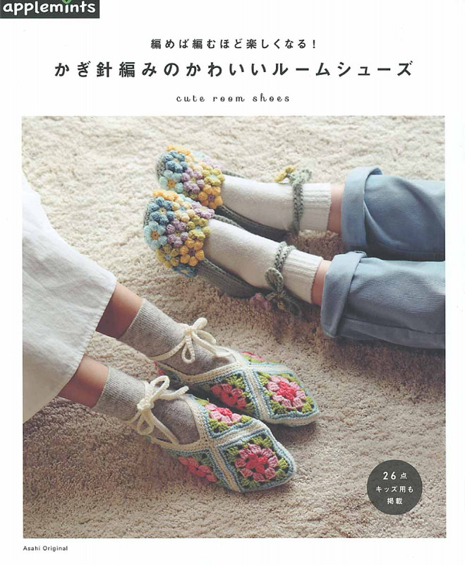 かぎ針編みのかわいいルームシューズ 編めば編むほど楽しくなる! (Asahi Original)の詳細を見る