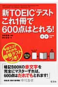新TOEICテストこれ1冊で600点はとれる!