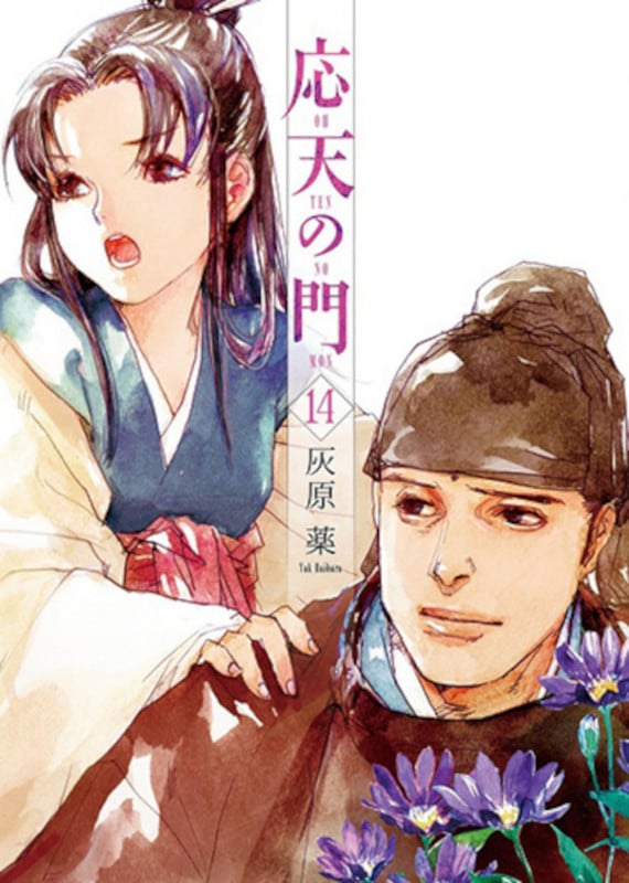 応天の門 (14) (バンチC)