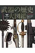 武器の歴史大図鑑