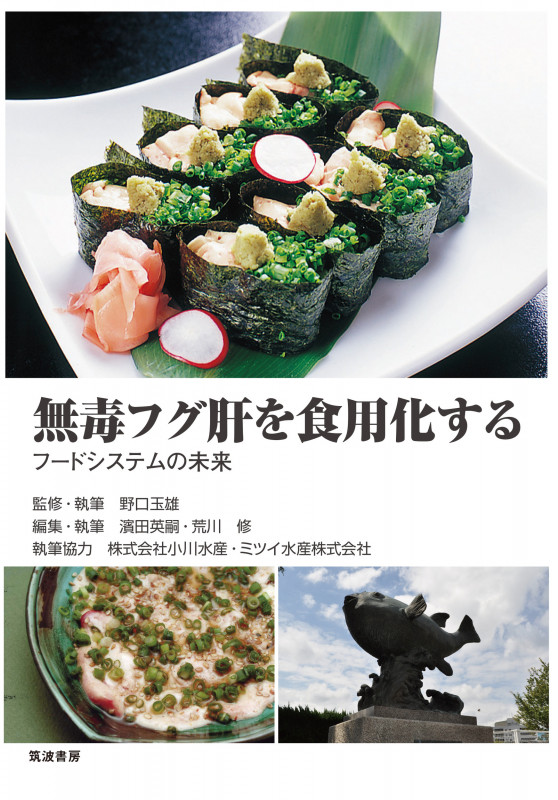 無毒フグ肝を食用化する フードシステムの未来