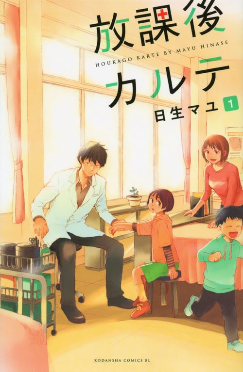 放課後カルテ(1) (BE LOVE KC)