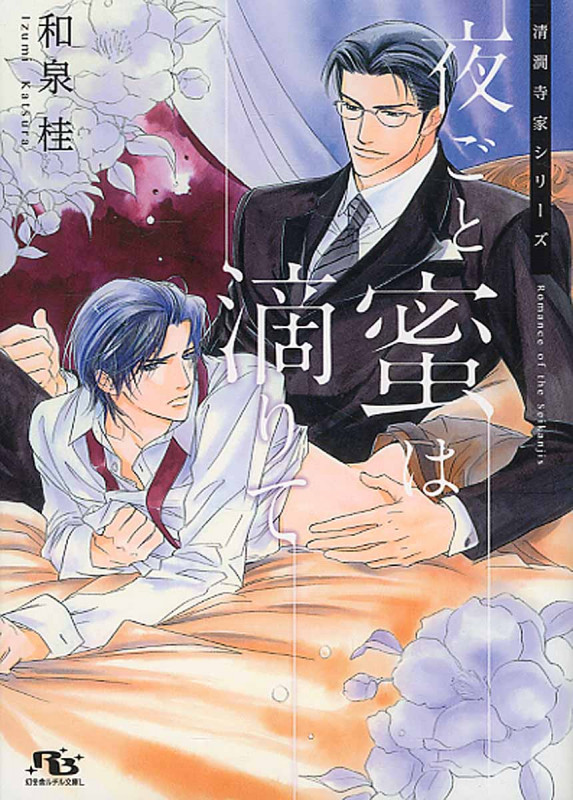 夜ごと蜜は滴りて (幻冬舎ルチル文庫L)の詳細を見る