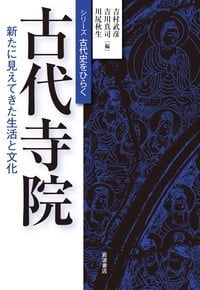 古代寺院 新たに見えてきた生活と文化 (シリーズ 古代史をひらく)