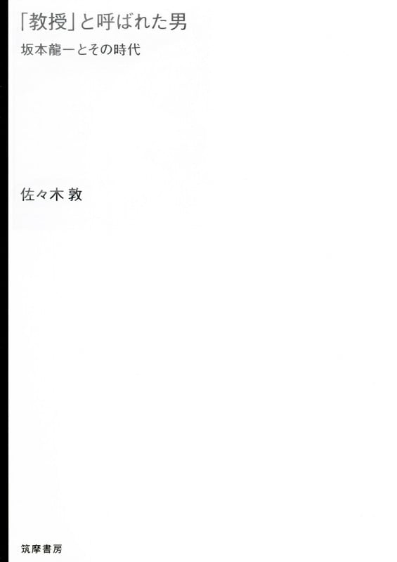 「教授」と呼ばれた男 坂本龍一とその時代