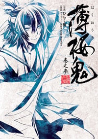 薄桜鬼 巻之参 (シルフコミックス)