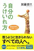 自分のうけいれ方 競争社会のメンタルヘルス (PHP文庫)