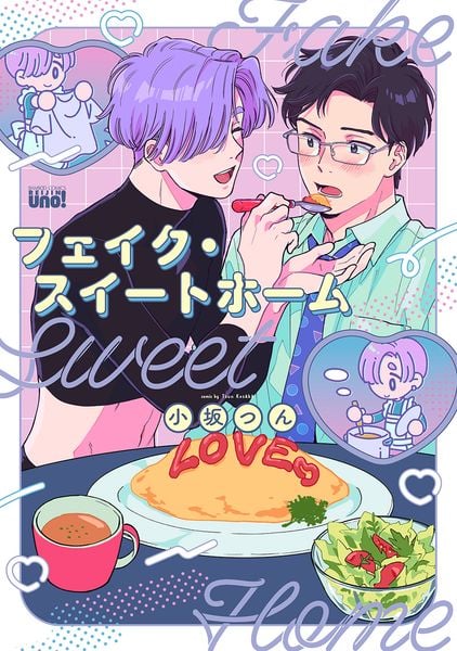 フェイク・スイートホーム (バンブーコミックス 麗人uno!)