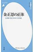 金正恩の正体 北朝鮮 権力をめぐる死闘 (平凡社新書 747)